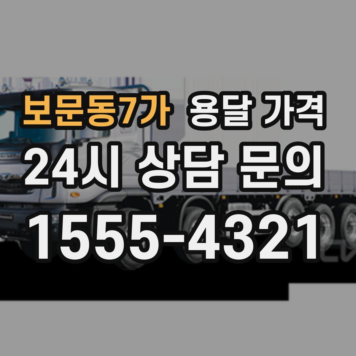 보문동7가 용달 가격