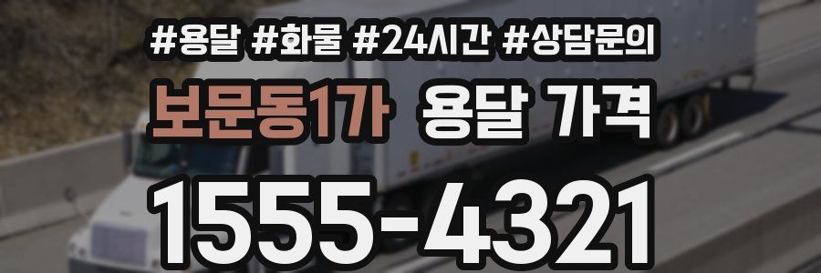 보문동1가 용달 가격