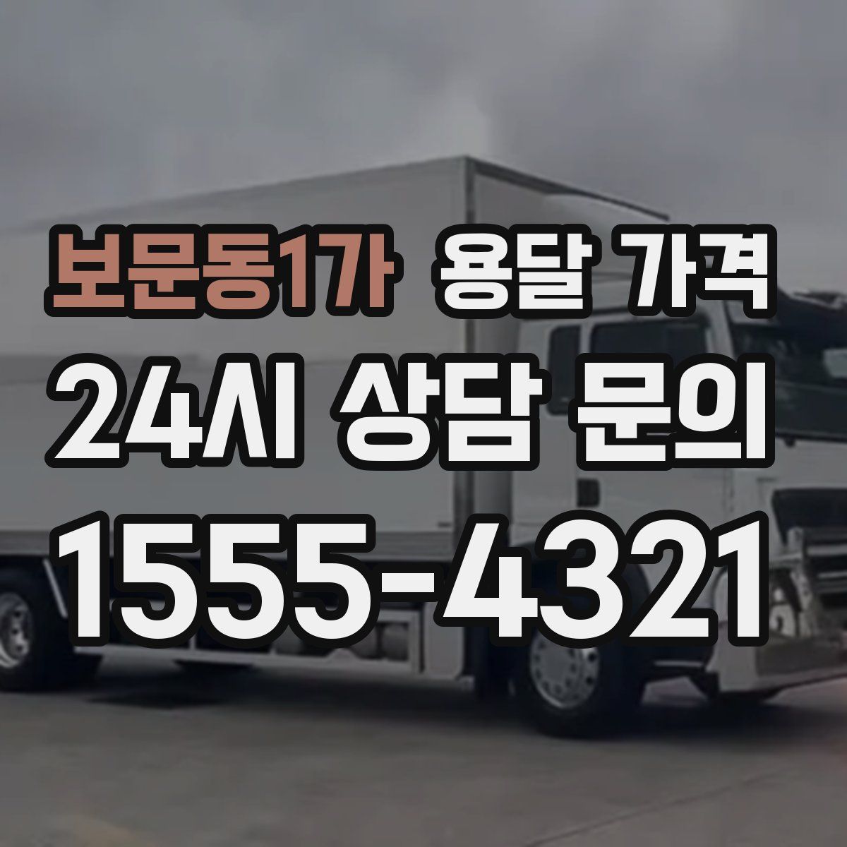 보문동1가 용달 가격