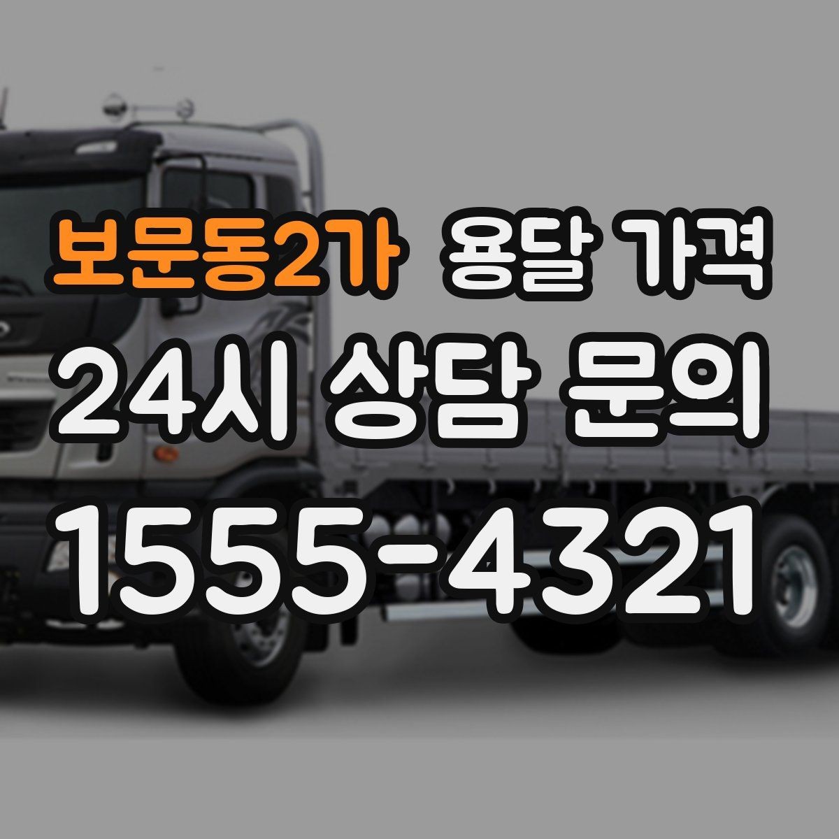 보문동2가 용달 가격 기사 도움 포함 여부에 따른 차이
