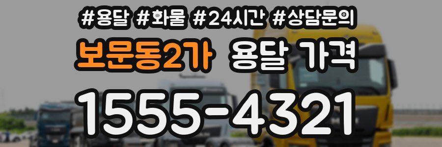 보문동2가 용달 가격