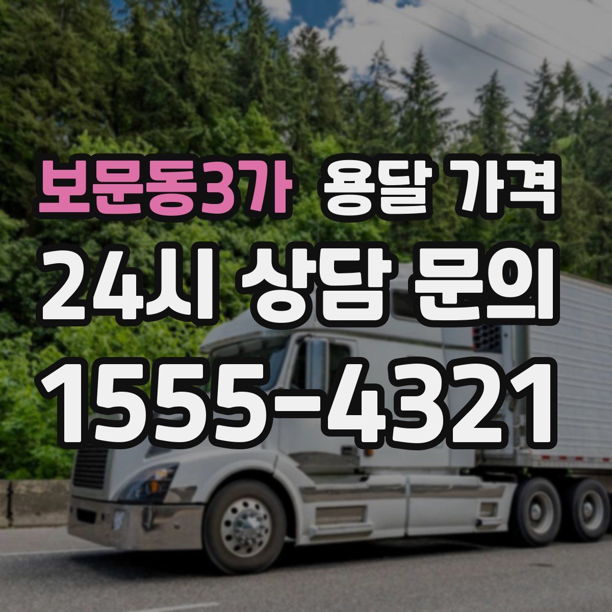 보문동3가 용달 가격