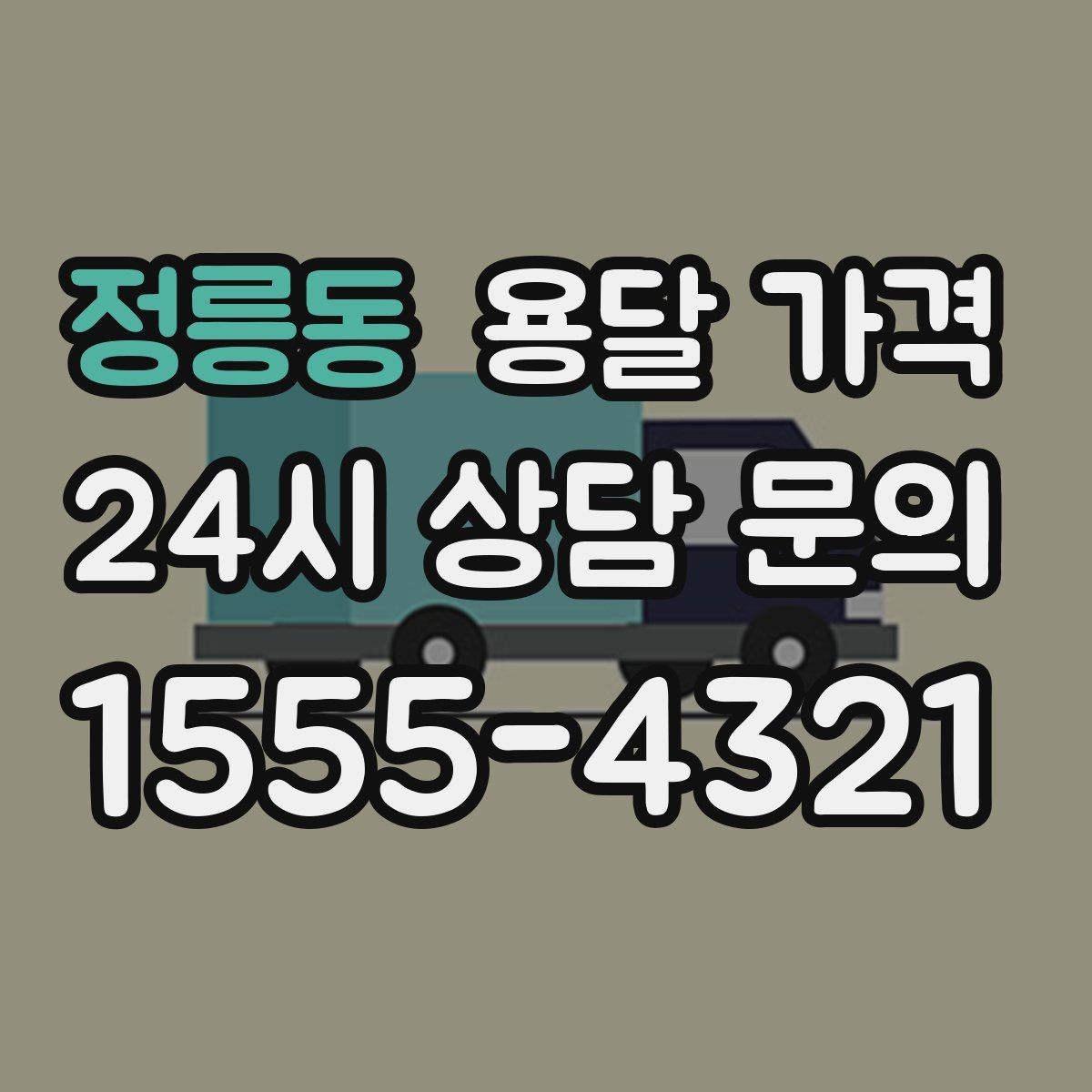 정릉동 용달 가격 신뢰할 수 있는 업체 특징