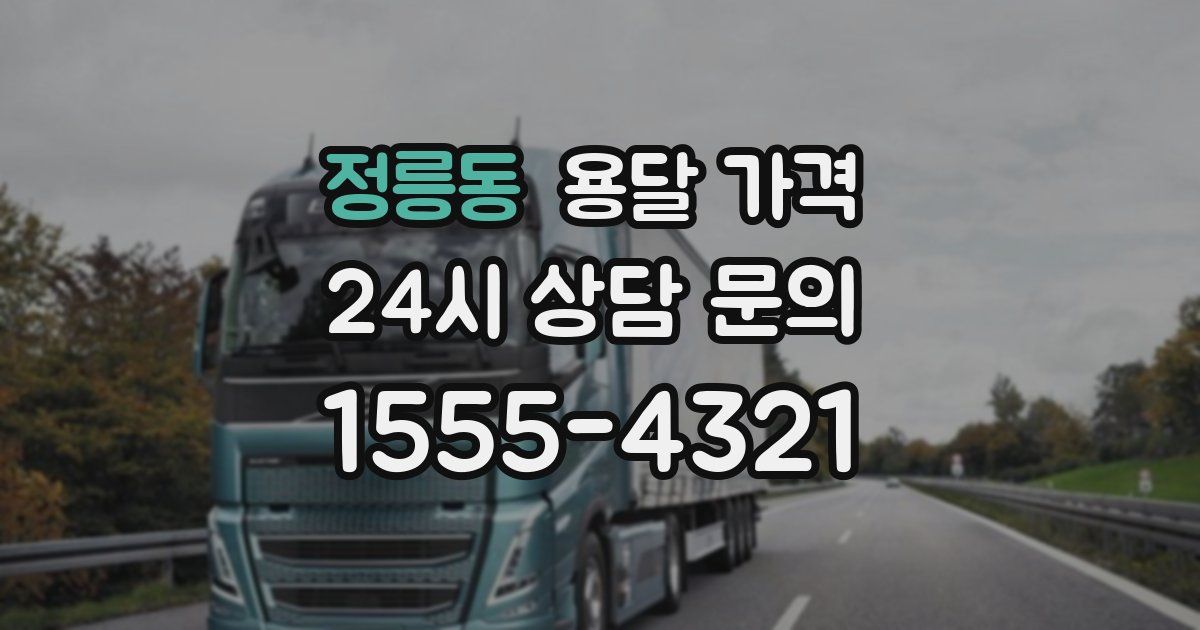 정릉동 용달 가격