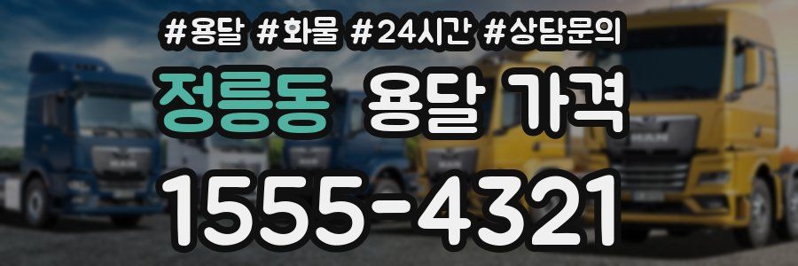 정릉동 용달 가격