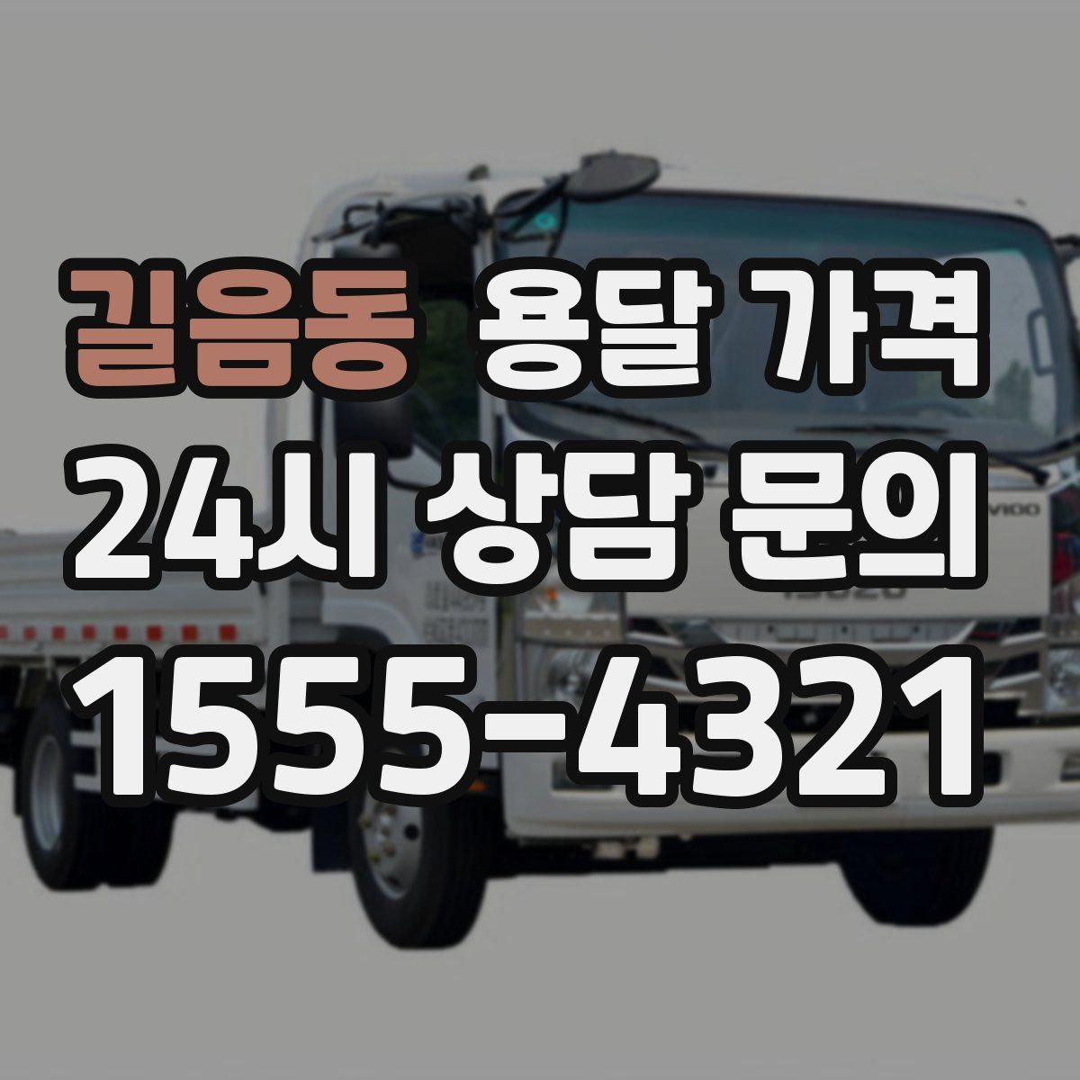 길음동 용달 가격