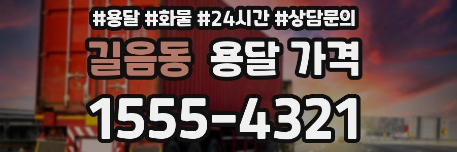 길음동 용달 가격