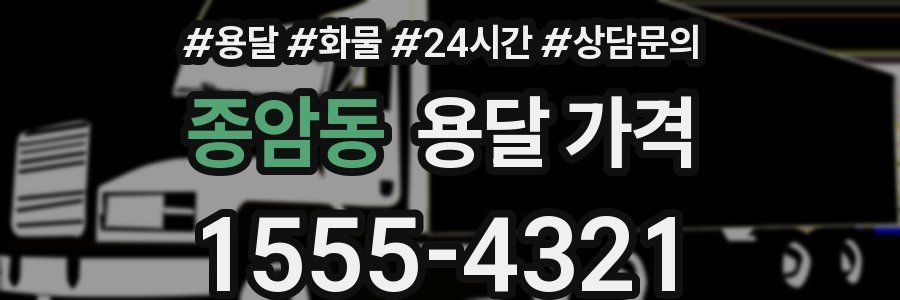 종암동 용달 가격