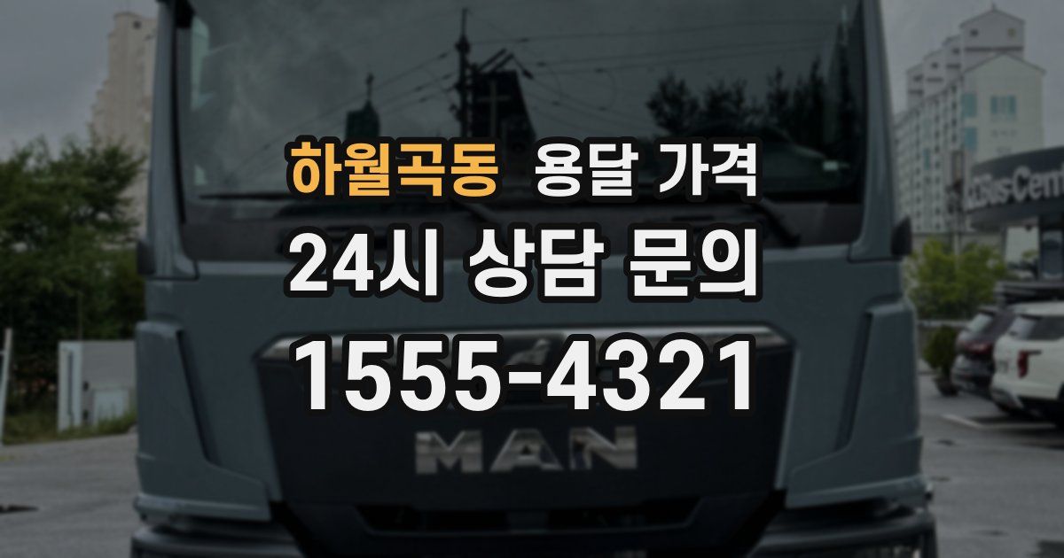 하월곡동 용달 가격