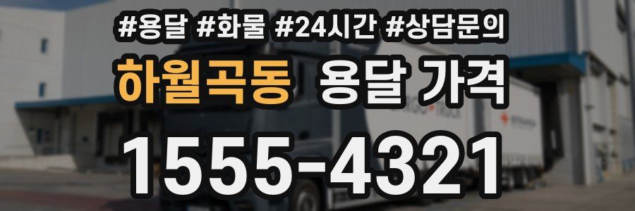 하월곡동 용달 가격