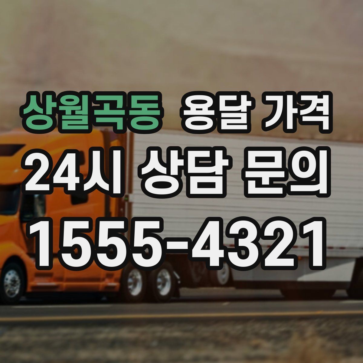 상월곡동 용달 가격 비교 플랫폼 이용 시 주의사항