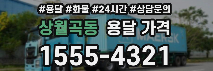 상월곡동 용달 가격