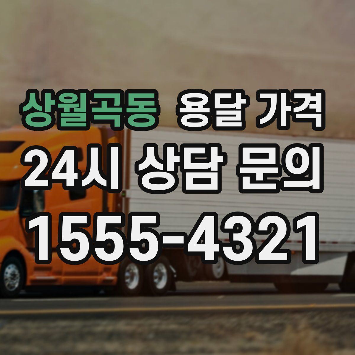 상월곡동 용달 가격