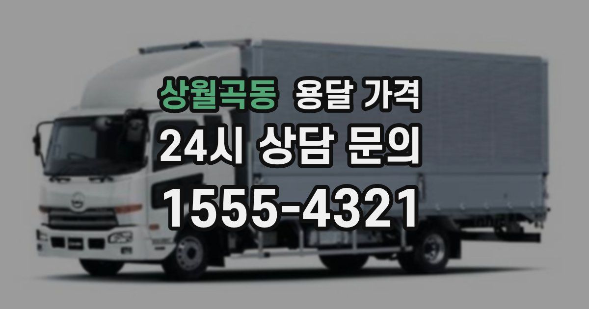 상월곡동 용달 가격