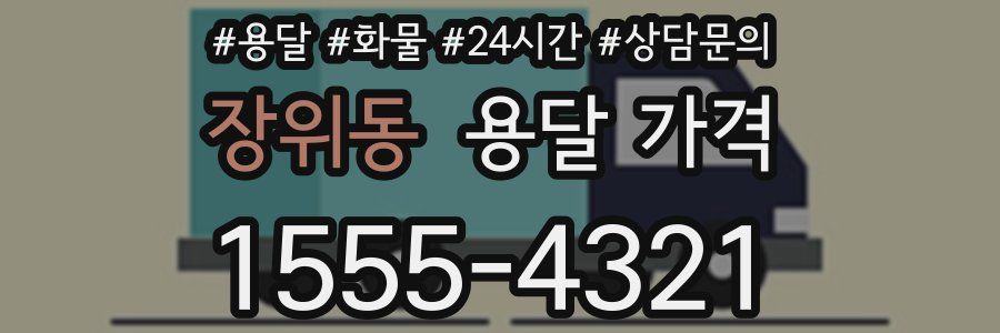 장위동 용달 가격