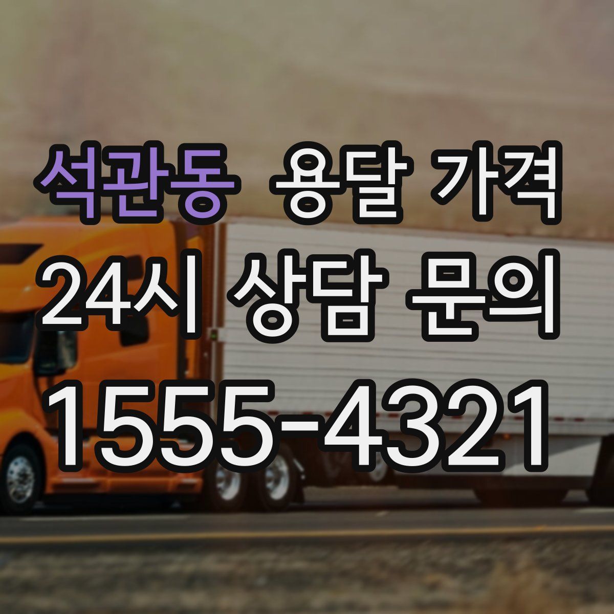 석관동 용달 가격