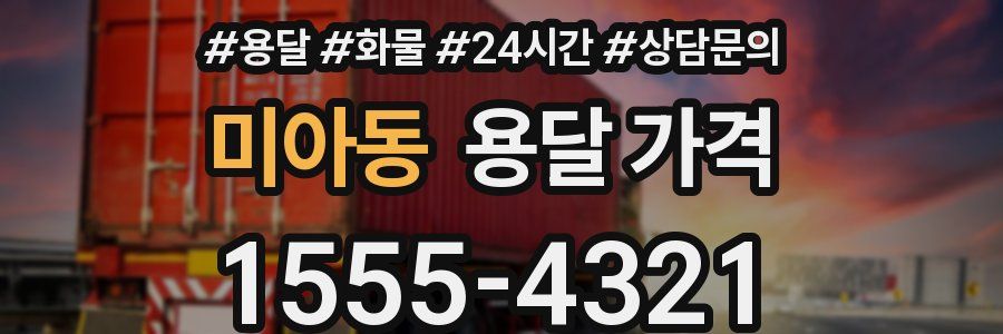 미아동 용달 가격