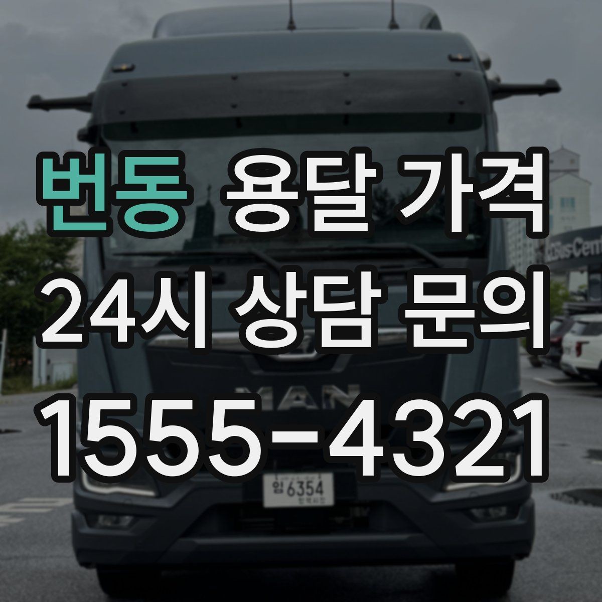 번동 용달 가격 원룸 이사 기준으로 보는 비용