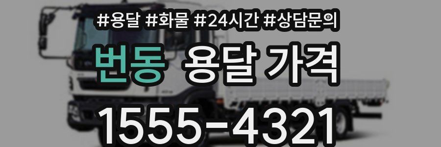 번동 용달 가격