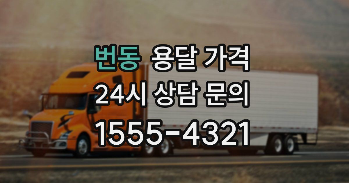 번동 용달 가격