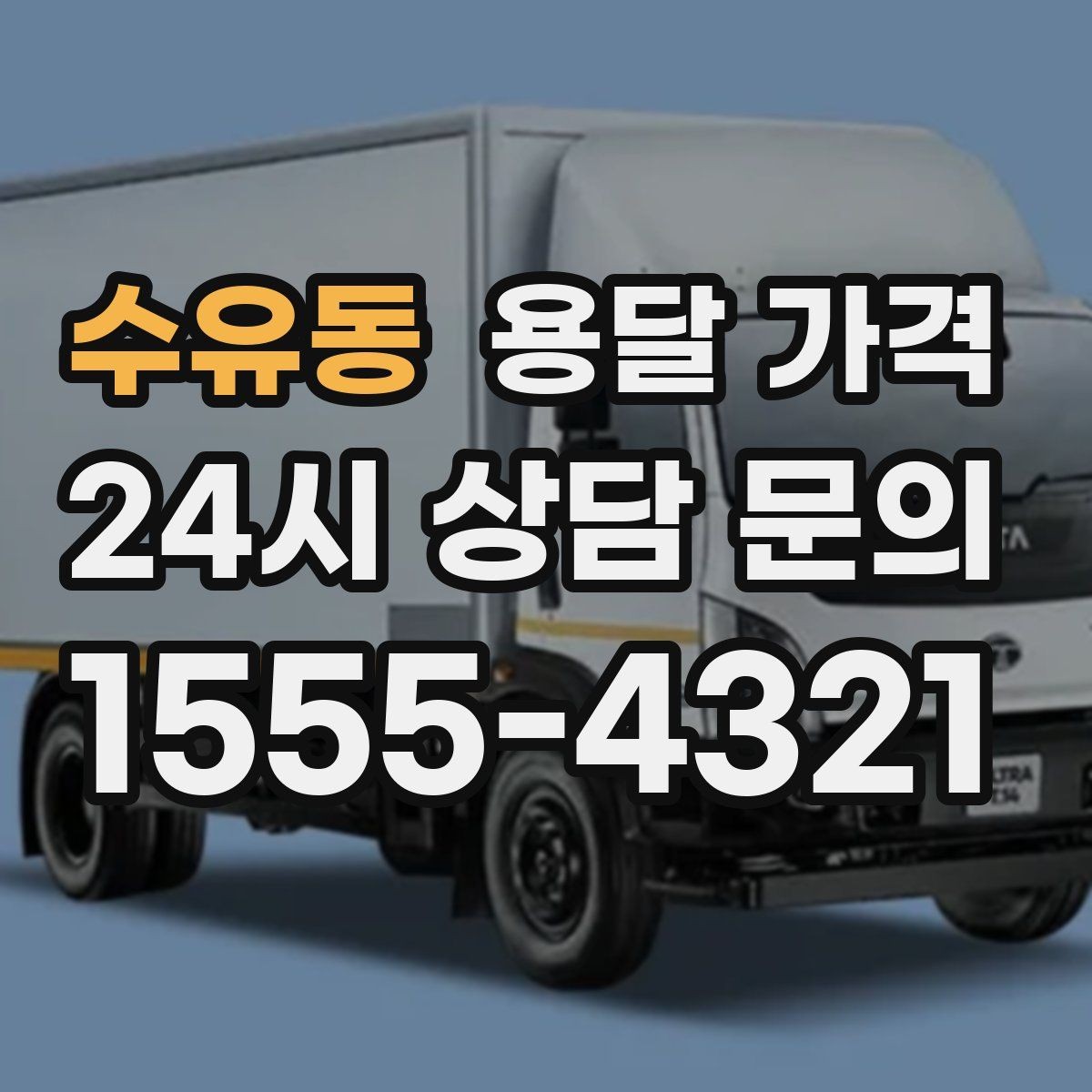수유동 용달 가격 일정 변경 시 비용 변화