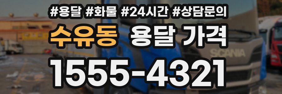 수유동 용달 가격