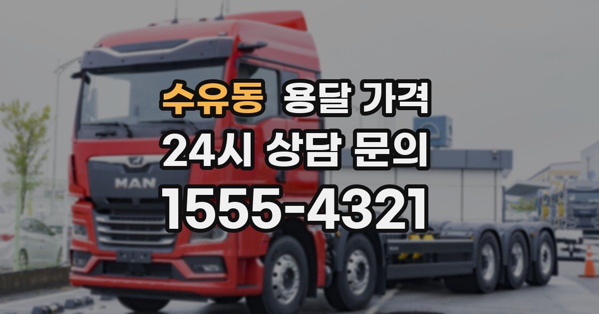 수유동 용달 가격