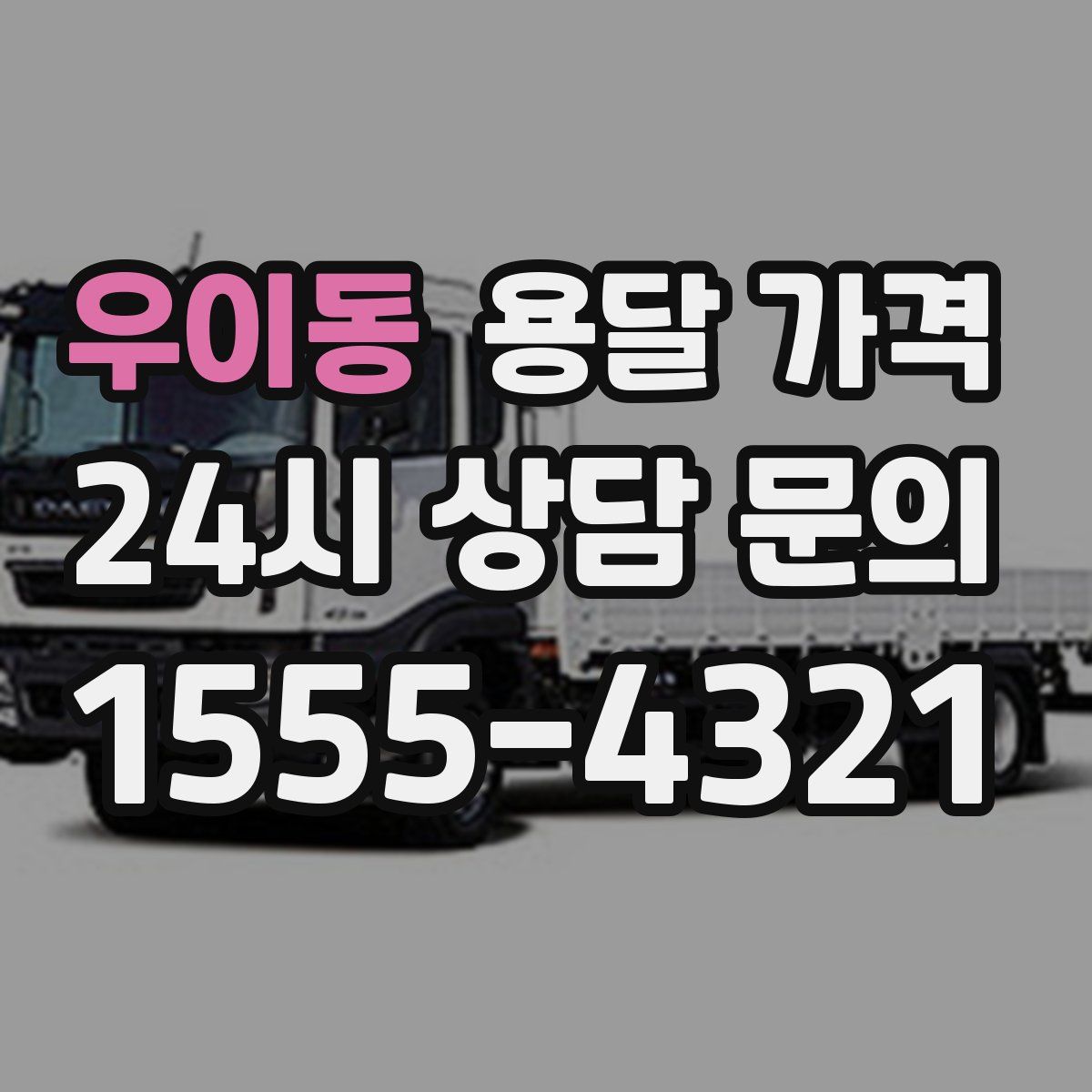 우이동 용달 가격