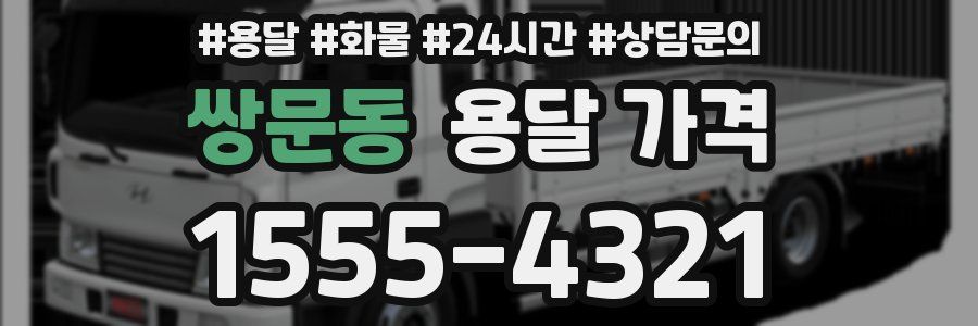 쌍문동 용달 가격