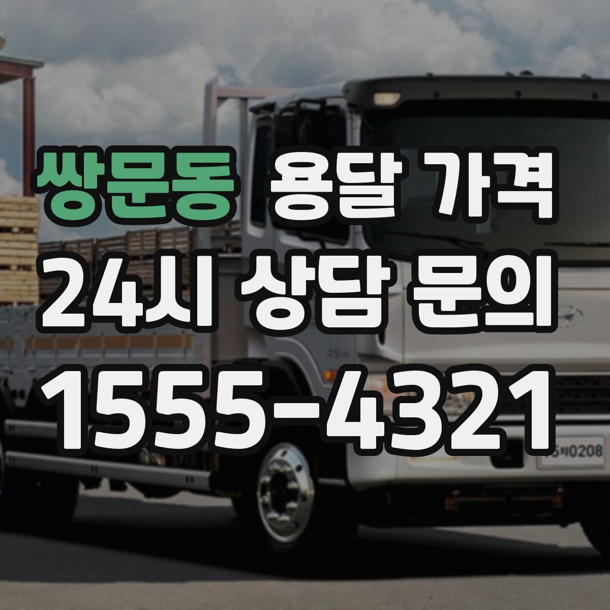 쌍문동 용달 가격