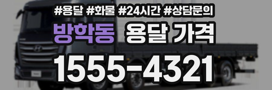 방학동 용달 가격