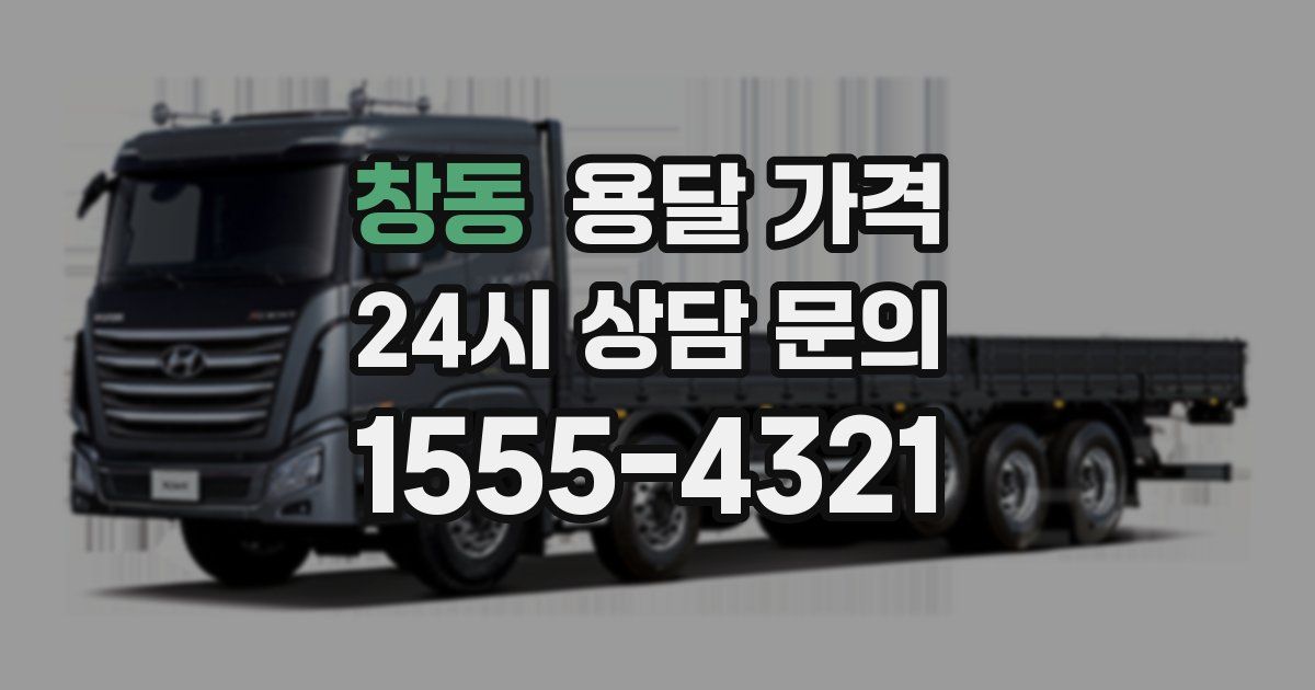 창동 용달 가격