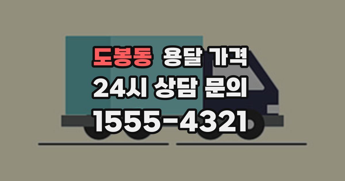 도봉동 용달 가격