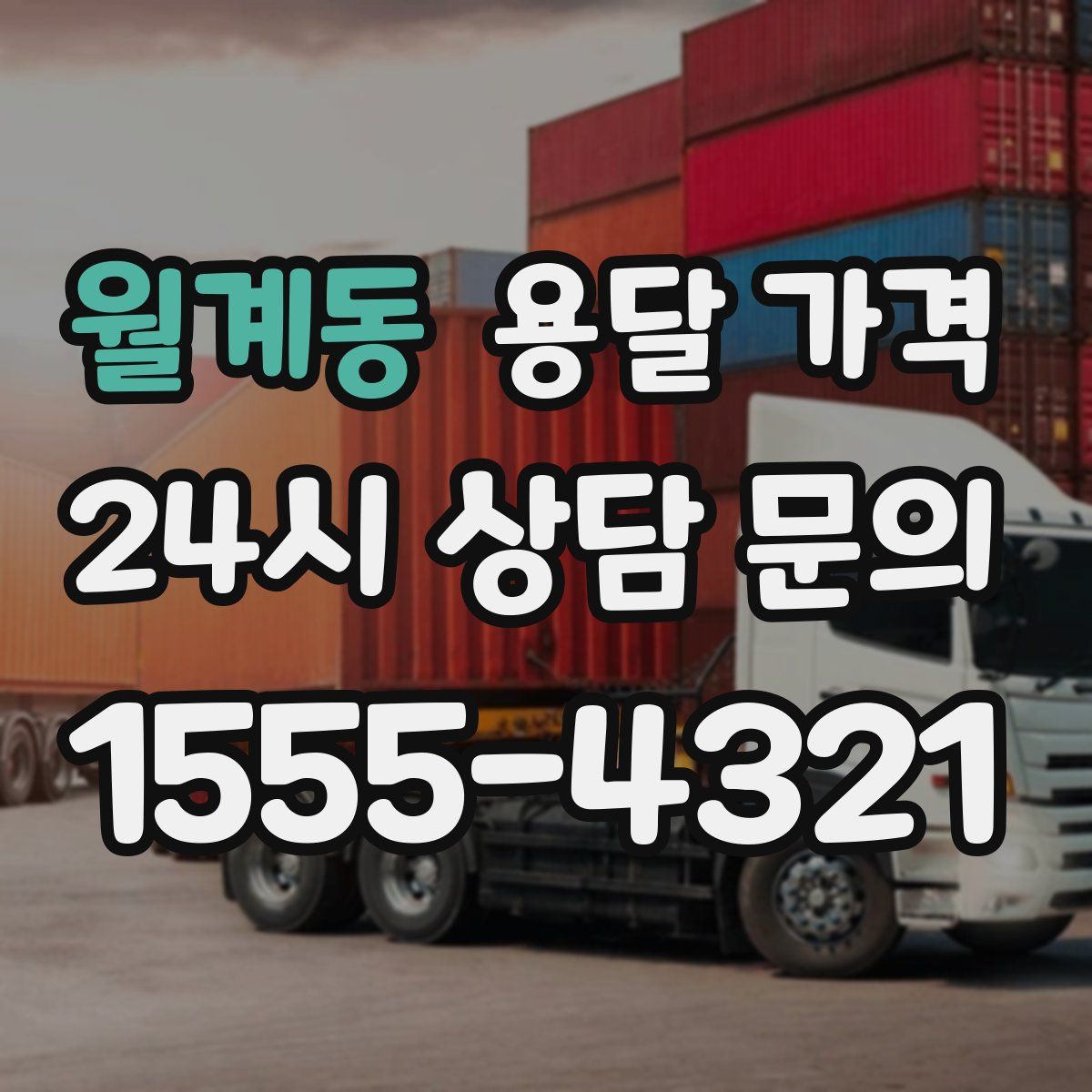 월계동 용달 가격