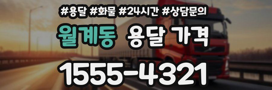 월계동 용달 가격