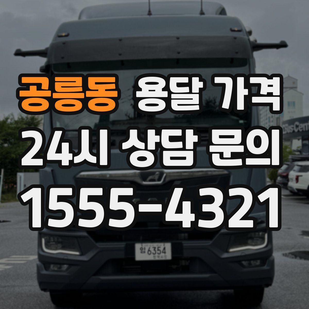 공릉동 용달 가격