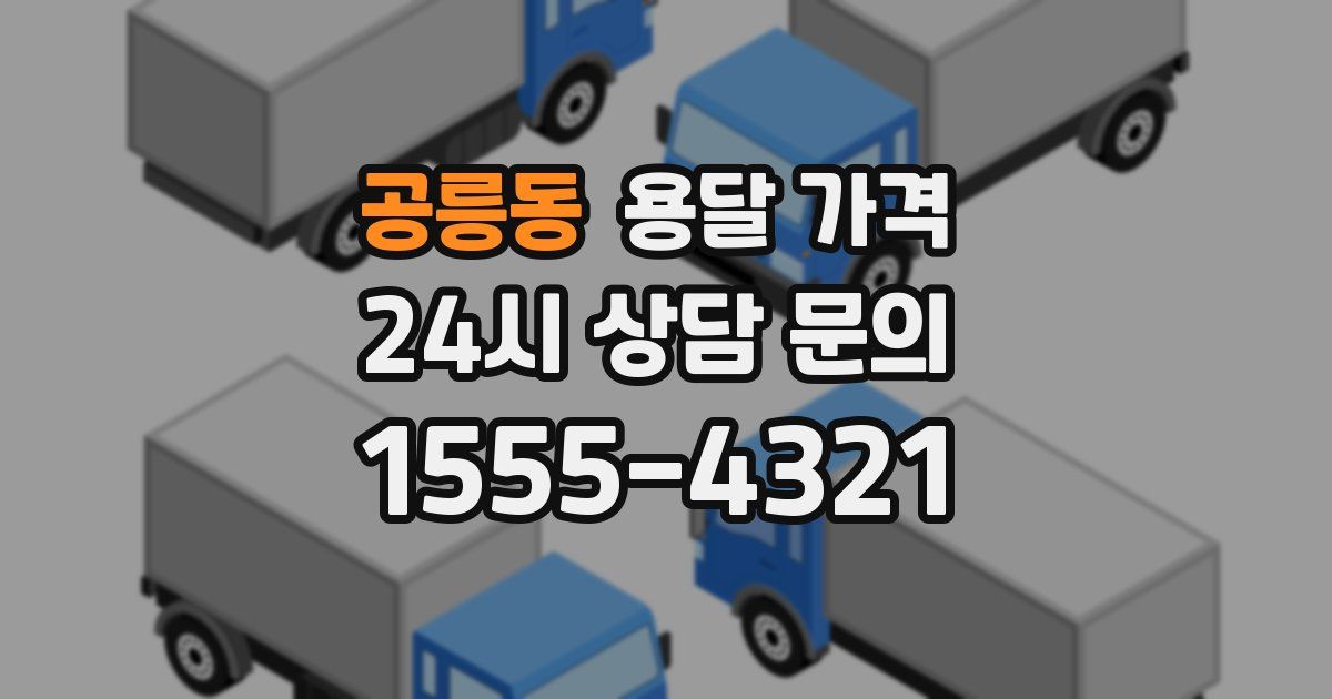 공릉동 용달 가격