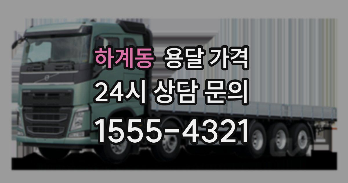 하계동 용달 가격