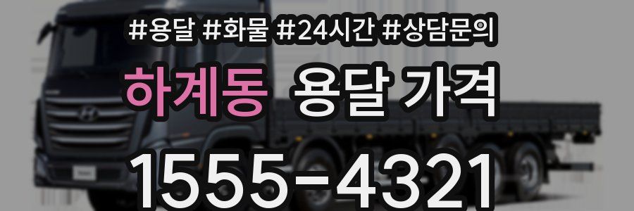 하계동 용달 가격