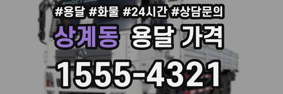 상계동 용달 가격