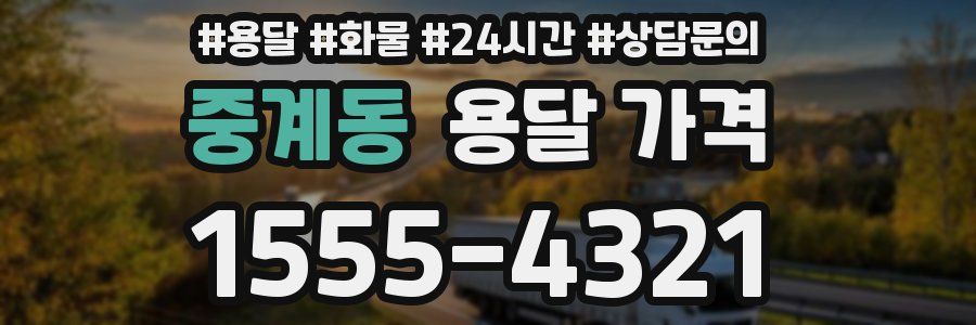 중계동 용달 가격