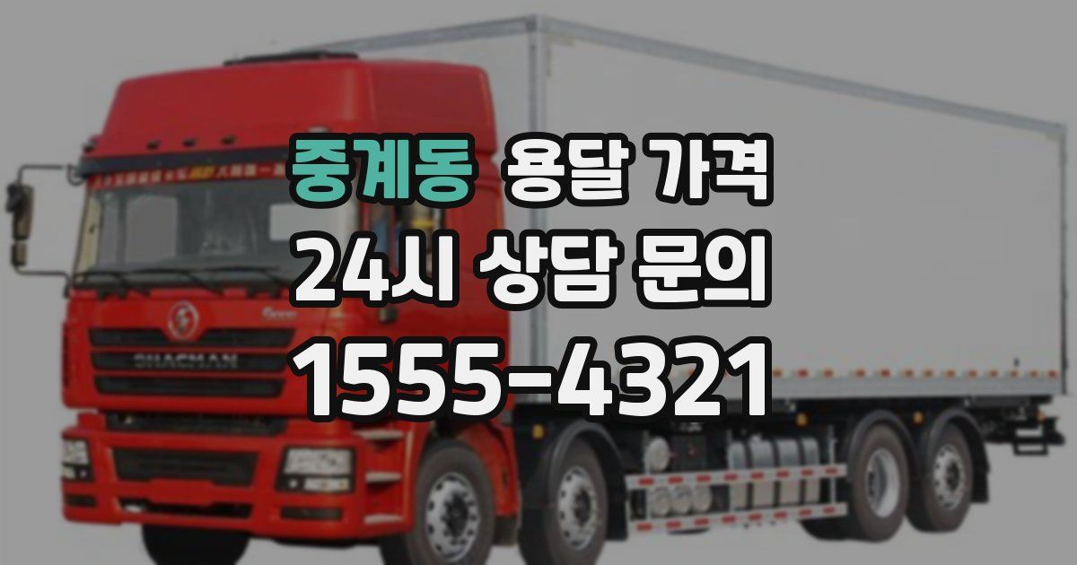 중계동 용달 가격