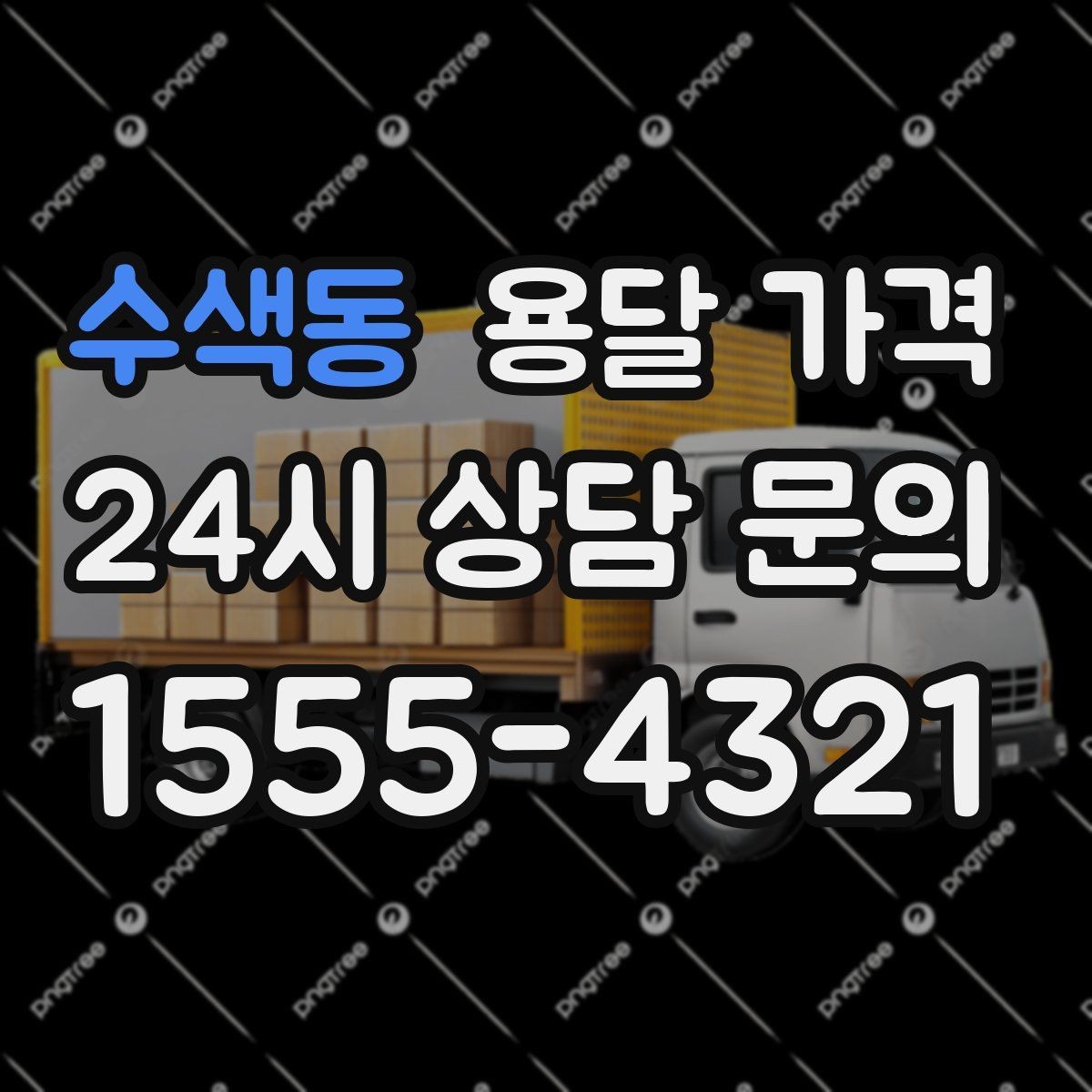 수색동 용달 가격 고민을 줄이는 선택 기준