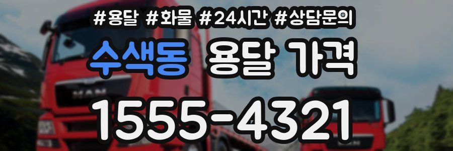 수색동 용달 가격