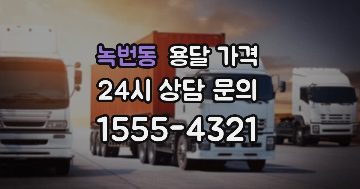 녹번동 용달 가격