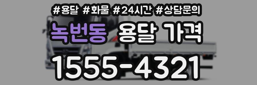 녹번동 용달 가격