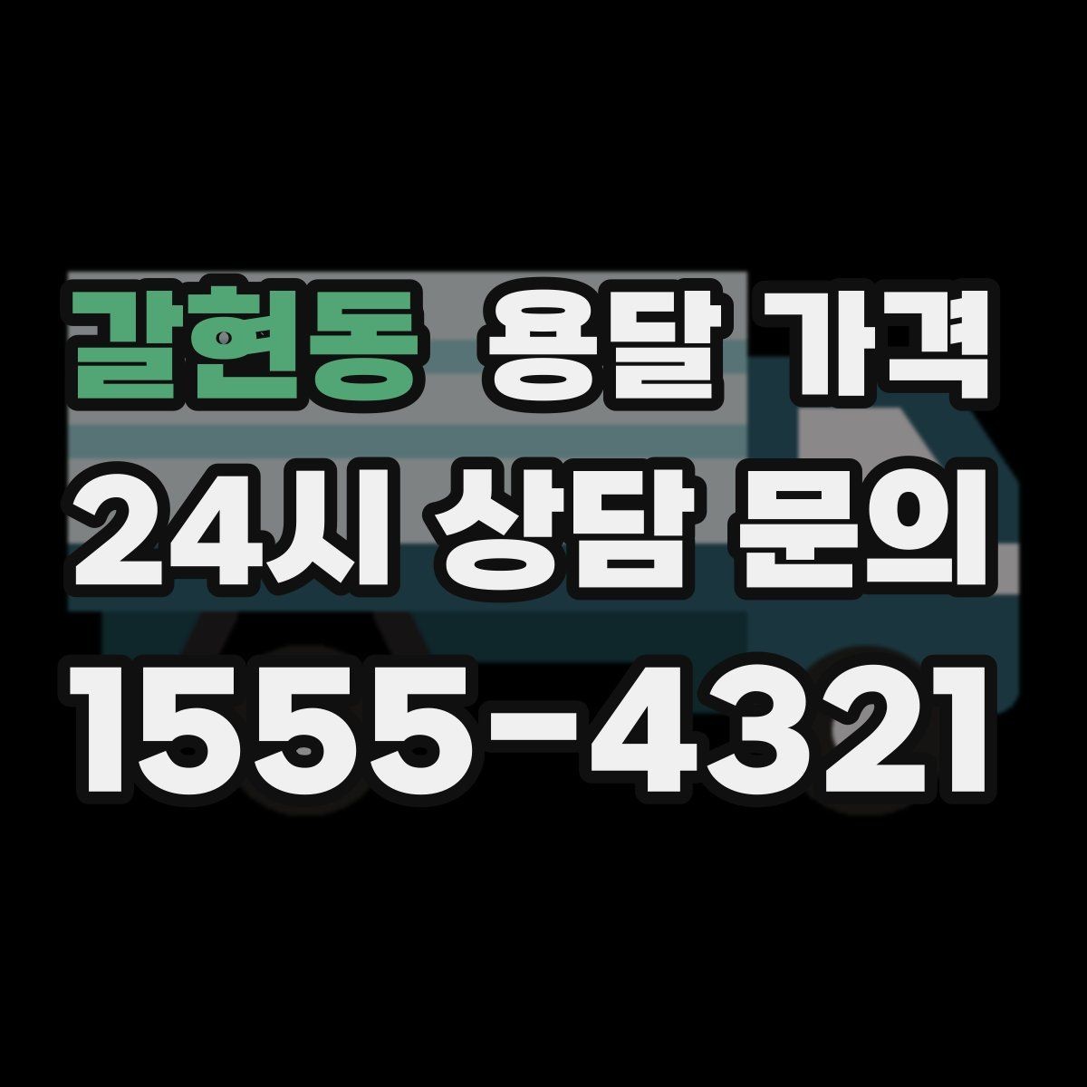 갈현동 용달 가격 너무 저렴한 견적의 위험성
