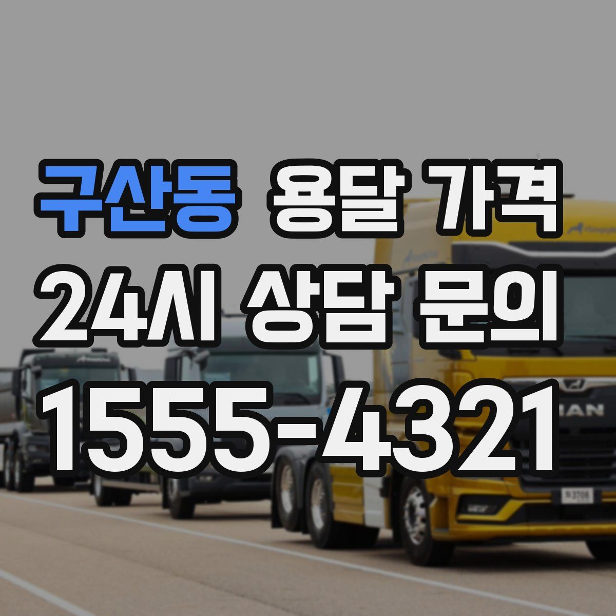 구산동 용달 가격