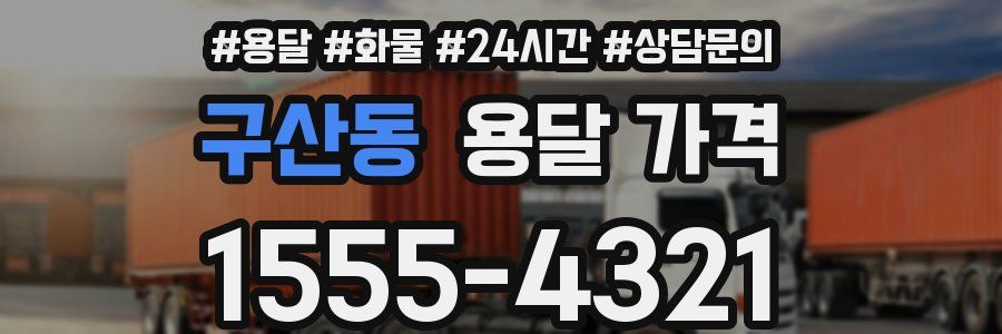 구산동 용달 가격