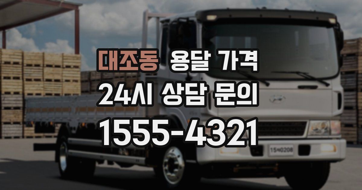 대조동 용달 가격